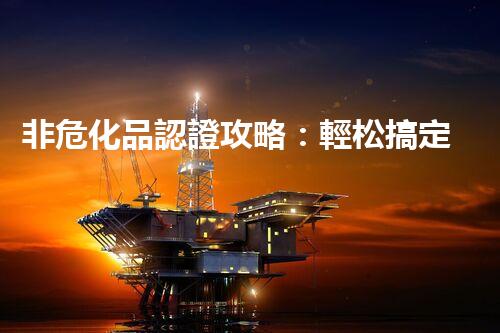 非?；氛J證攻略：輕松搞定，省時又省心！